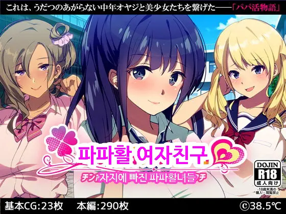Papakatsu Kanojo ~Chinpo Ni Hamatta Papakatsu Joshi-Tachi~ㅣ파파활 여자친구 ~자지에 빠진 파파활녀들~